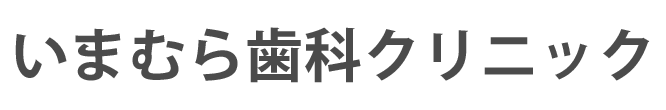 いまむら歯科クリニック